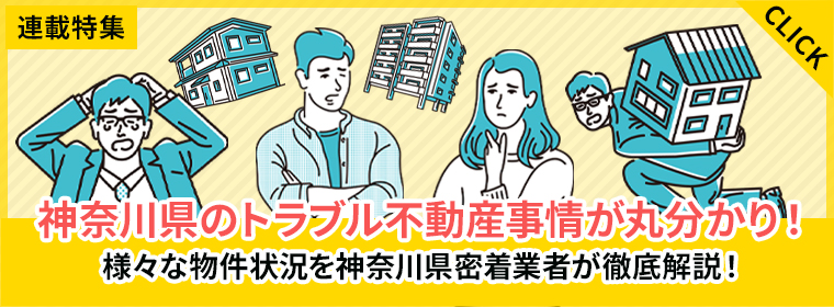トラブル不動産売却センターでは神奈川県でさまざまなトラブルを抱えている物件を所有されている方に対して有益な情報を発信しています。